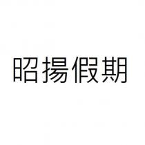 昭揚假期