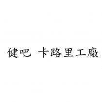健吧 卡路里工廠