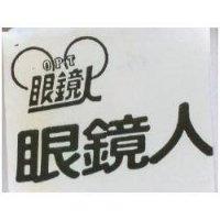 眼鏡人