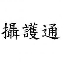 攝護通