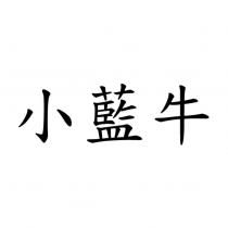 小藍牛
