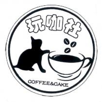 玩咖社 COFFEE&CAKE 及圖