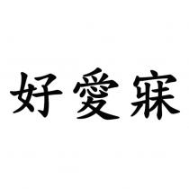 好愛寐