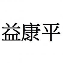 益康平