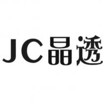 JC 晶透