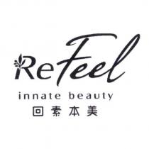 回素本美 ReFeel innate beauty