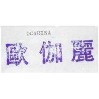 歐伽麗 OCARINA 