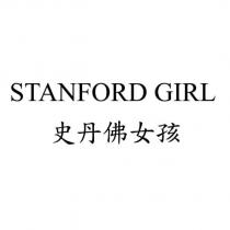 STANFORD GIRL 史丹佛女孩