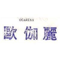 歐伽麗 OCARINA 