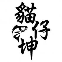 貓仔坤及圖