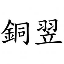 銅翌