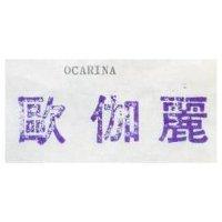 歐伽麗 OCARINA 