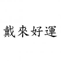戴來好運