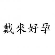 戴來好孕
