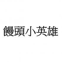 饅頭小英雄