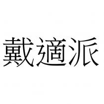戴適派