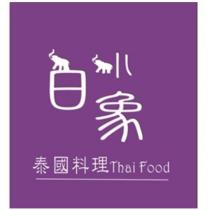 小白象泰國料理