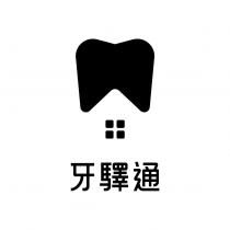 牙驛通及圖