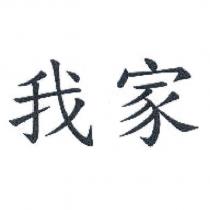 我家