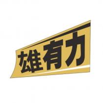 雄有力及圖