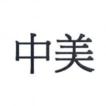 中美