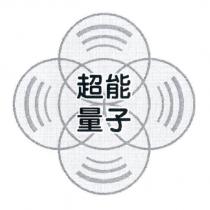 超能量子及圖