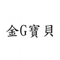 金 G 寶貝