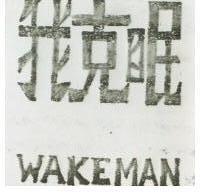 我克眠 WAKEMAN