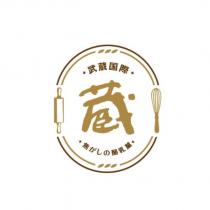 武蔵国際蔵焦がしの酪乳菓及圖