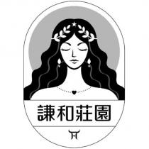 謙和莊園及圖