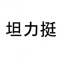 坦力挺