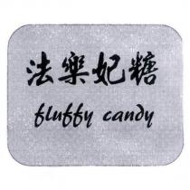 法樂妃糖 fluffy candy 及圖