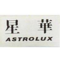 星華 ASTROLUX