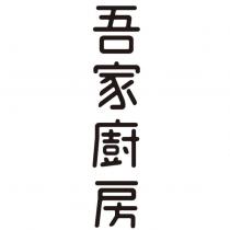吾家廚房