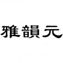 雅韻元
