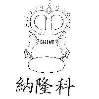 科隆納 CORONET 及圖 