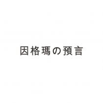 因格瑪の預言