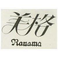 美格 RANAMA
