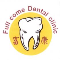 富康 Full come Dental clinic 及圖