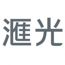 滙光