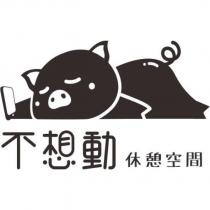 不想動 休憩空間及圖