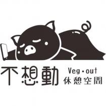 不想動 休憩空間 Veg.out 及圖