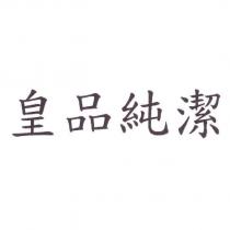 皇品純潔