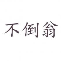 不倒翁