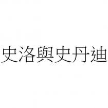 史洛與史丹迪