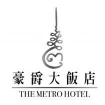 豪爵大飯店 THE METRO HOTEL 及圖