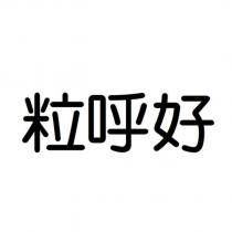 粒呼好