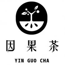 因果茶 YIN GUO CHA 及圖