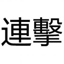 連擊