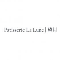 Patisserie La Lune 望月